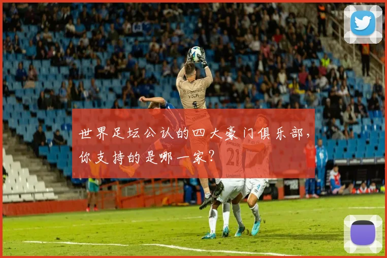 世界足坛公认的四大豪门俱乐部,你支持的是哪一家?