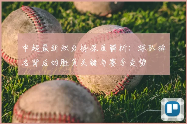 中超最新积分榜深度解析:球队排名背后的胜负关键与赛季走势