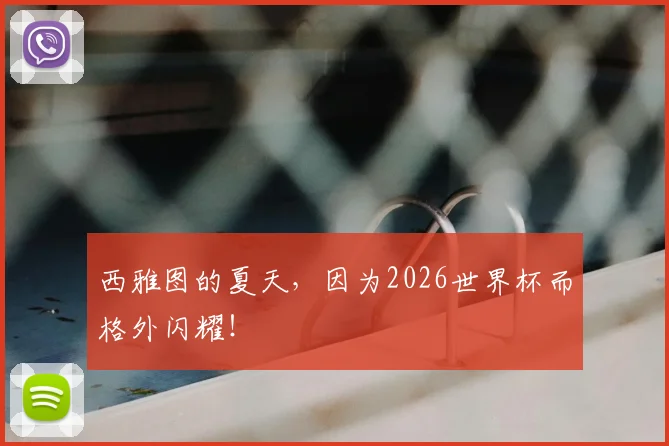 西雅图的夏天，因为2026世界杯而格外闪耀！