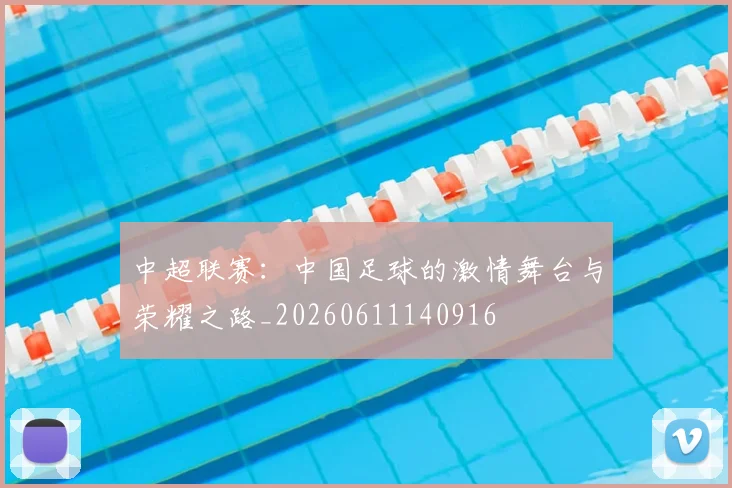 中超联赛:中国足球的激情舞台与荣耀之路_20260611140916