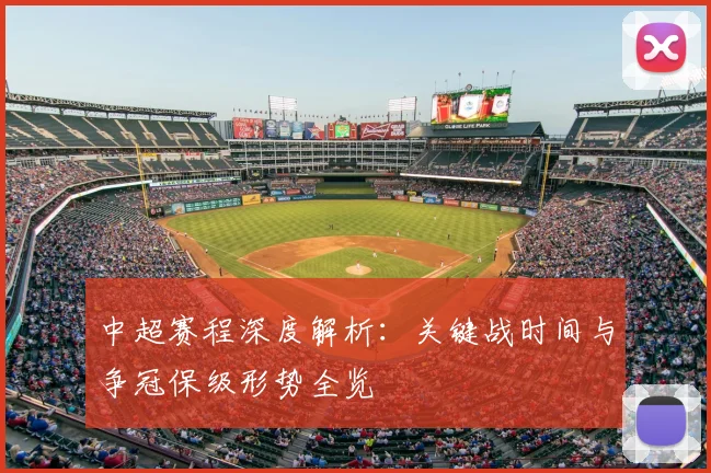 中超赛程深度解析：关键战时间与争冠保级形势全览