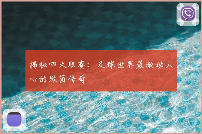 揭秘四大联赛:足球世界最激动人心的绿茵传奇