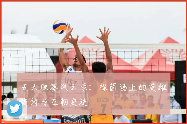 五大联赛风云录:绿茵场上的英雄史诗与王朝更迭