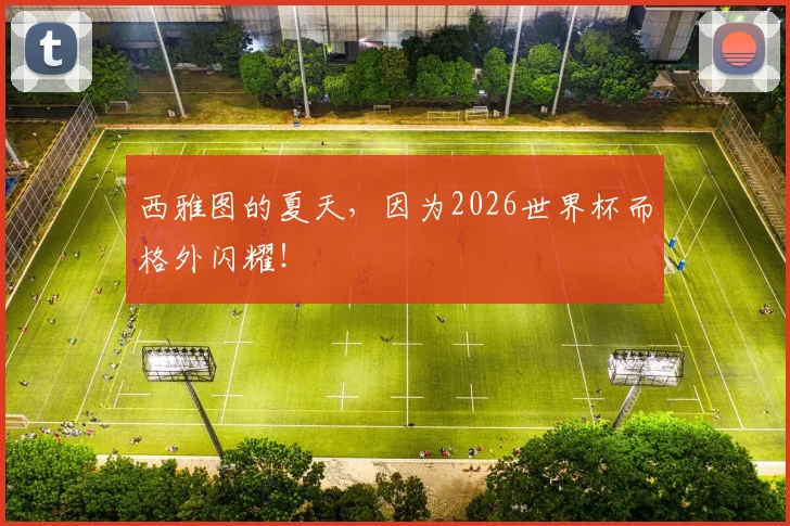 西雅图的夏天,因为2026世界杯而格外闪耀!
