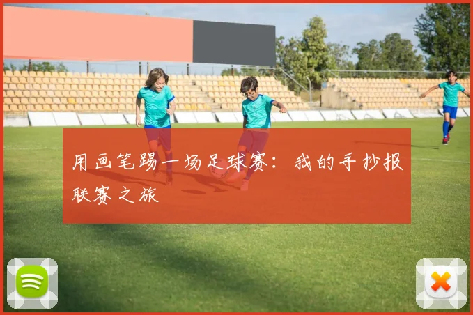 用画笔踢一场足球赛:我的手抄报联赛之旅