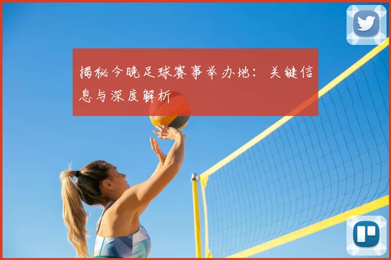 揭秘今晚足球赛事举办地：关键信息与深度解析