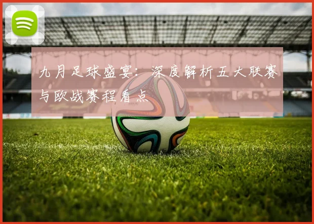 九月足球盛宴：深度解析五大联赛与欧战赛程看点