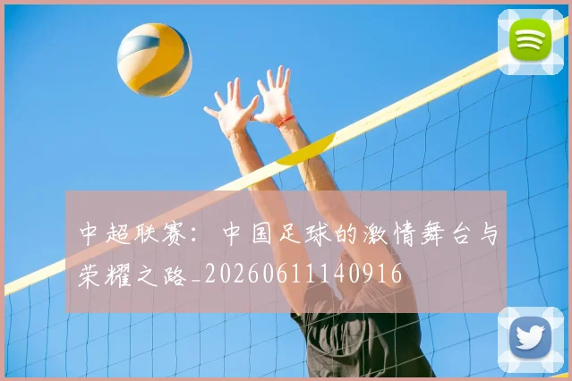 中超联赛：中国足球的激情舞台与荣耀之路_20260611140916